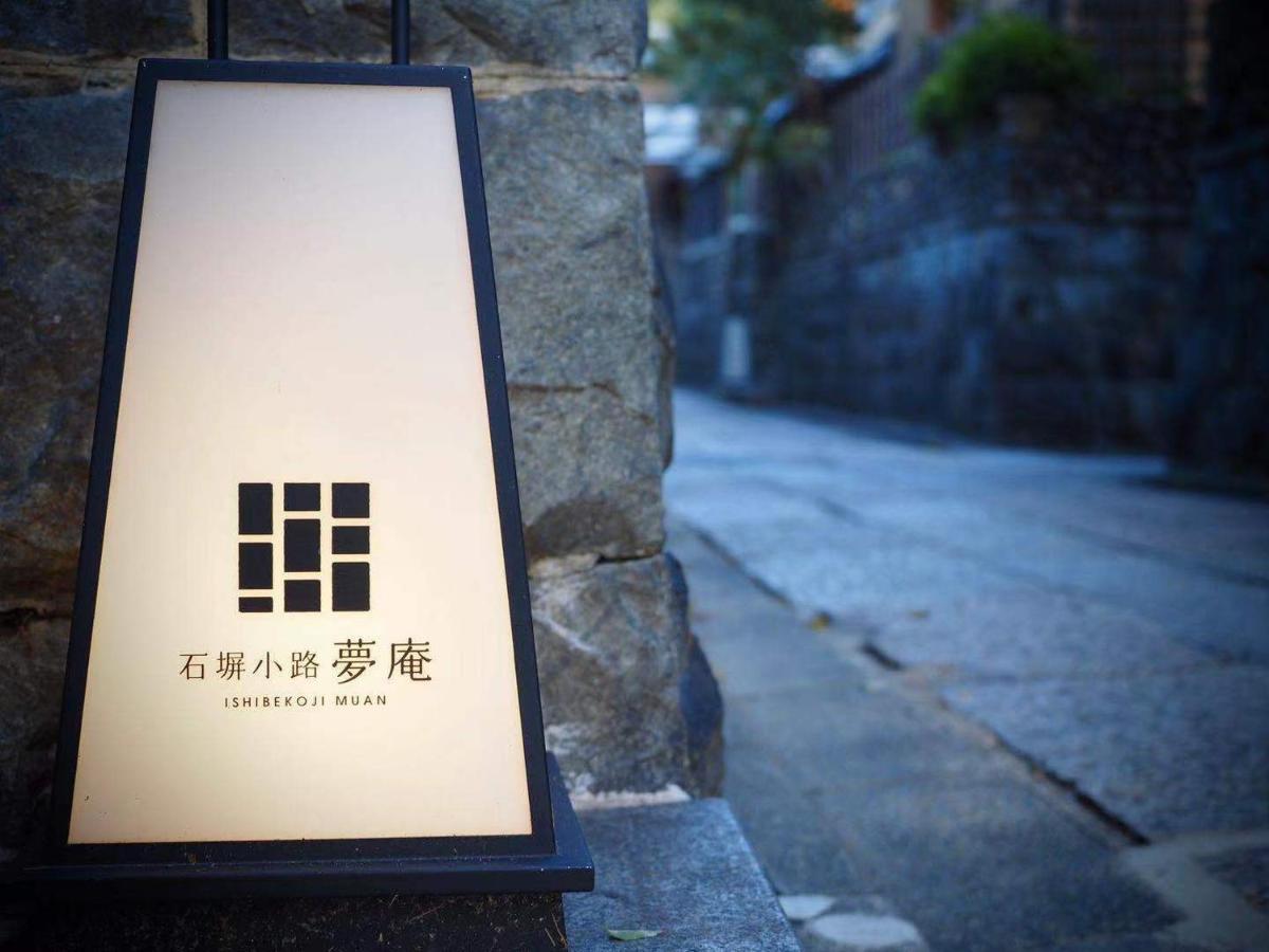 Ishibekoji Muan Otel Kyoto Dış mekan fotoğraf